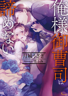 俺様御曹司は諦めない