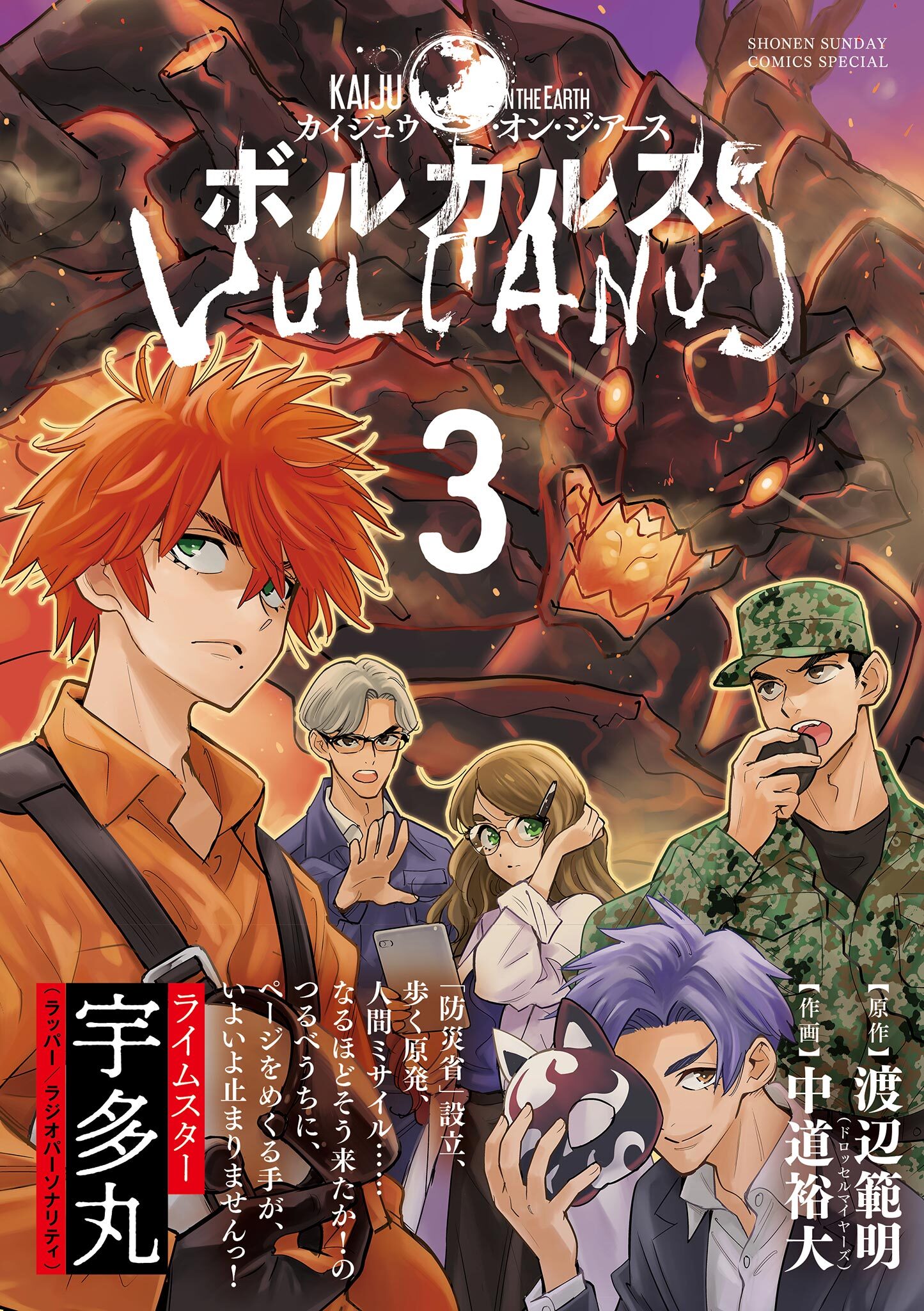 ボルカルス ～Kaiju on the Earth～ 3