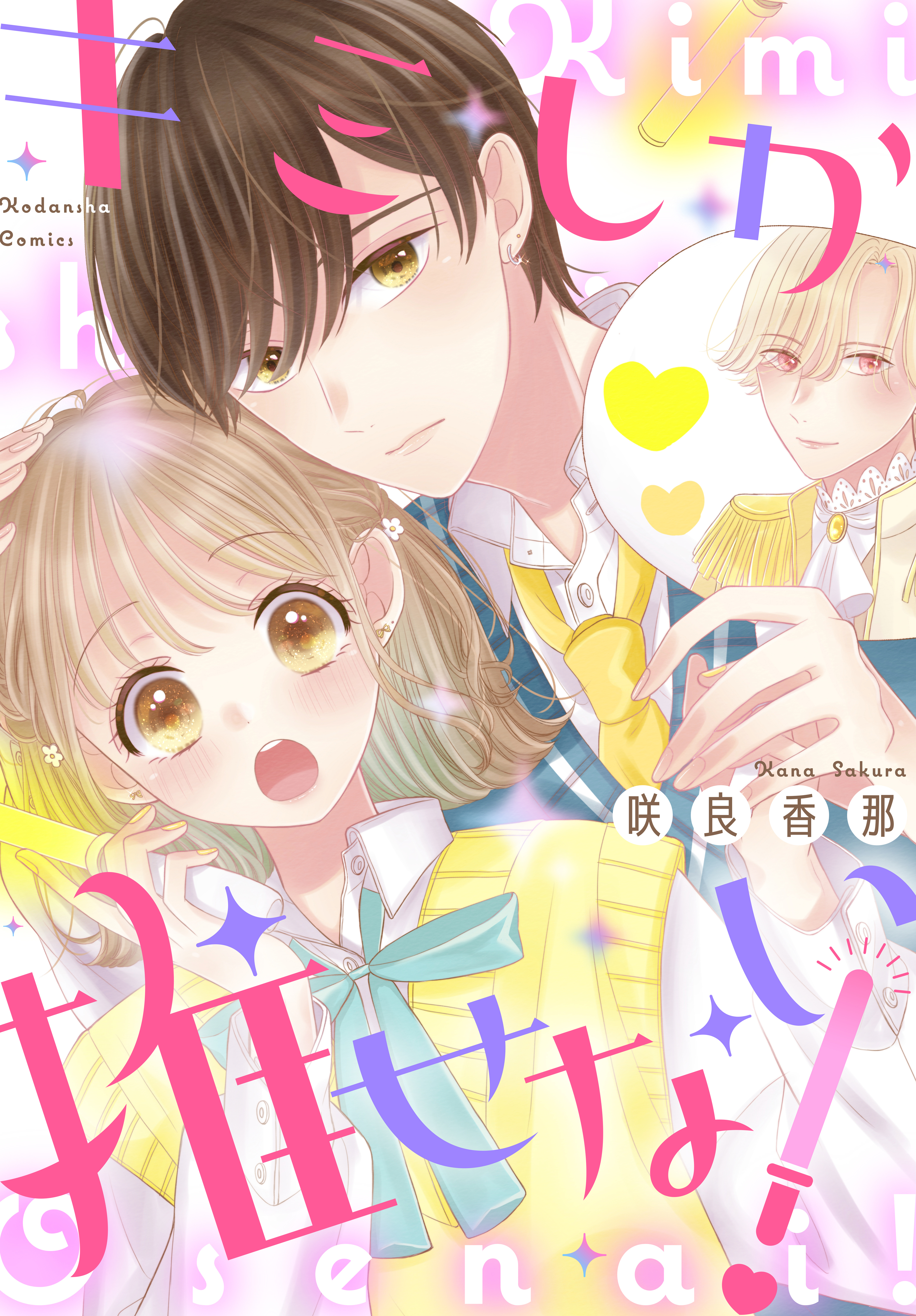 キミしか推せない！