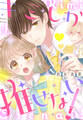 キミしか推せない!【電子限定描きおろし特典付き】