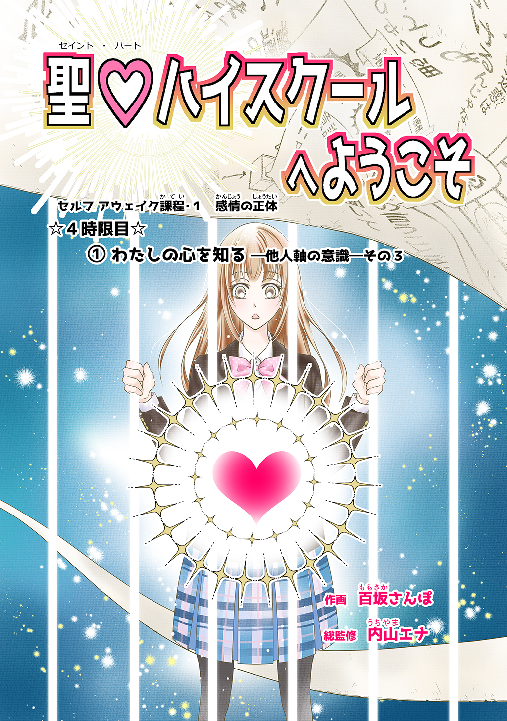 聖♡ハイスクールへようこそ ４時限目　①わたしの心を知るー他人軸の意識ーその３【単話版】