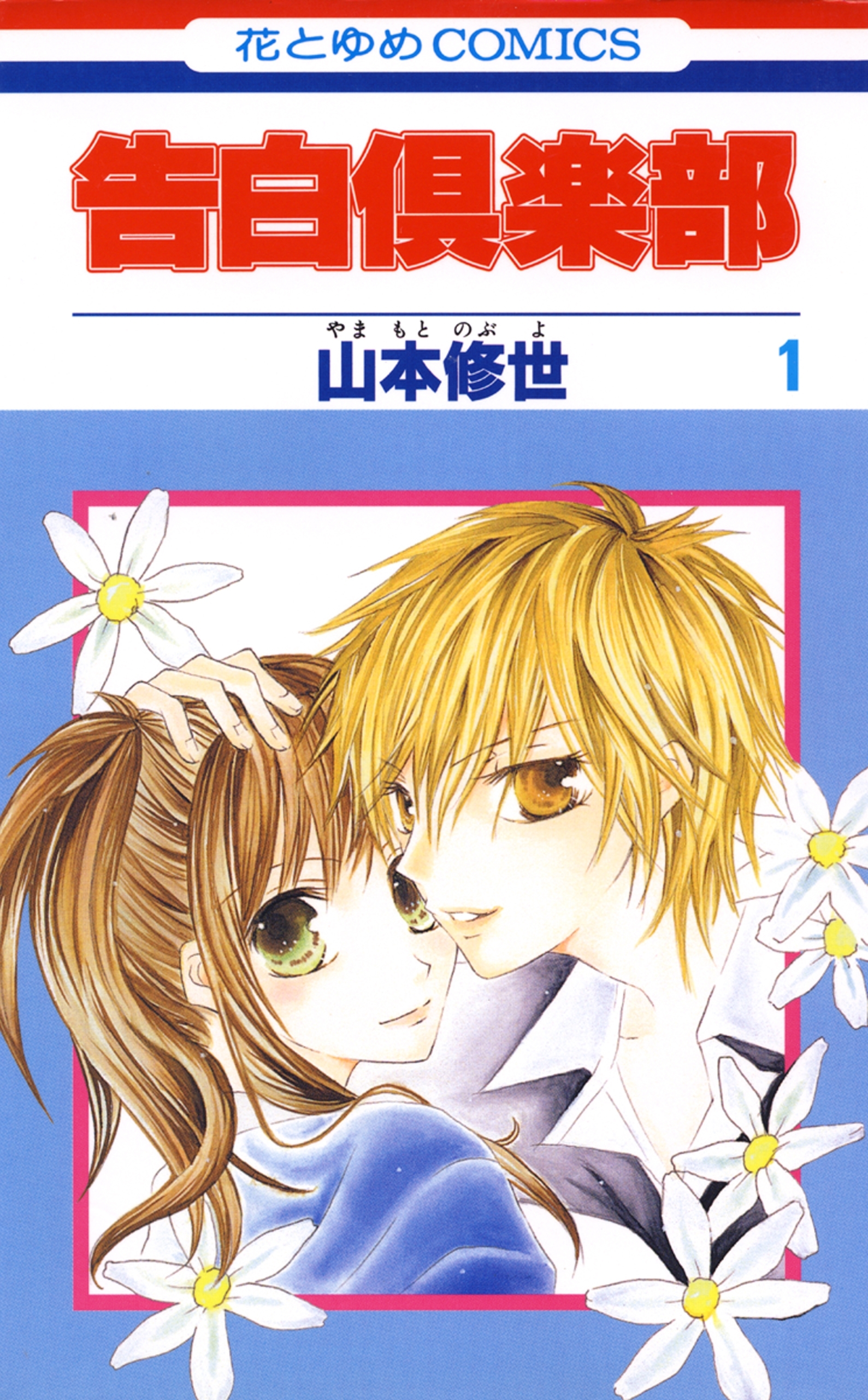 告白倶楽部（１）