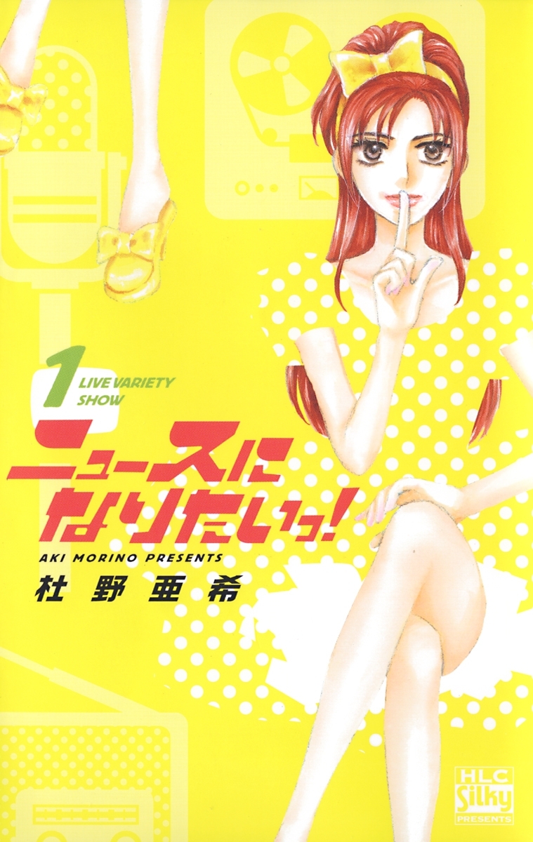 ニュースになりたいっ!（１）