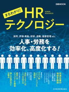 まるわかり!HRテクノロジー