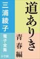 三浦綾子 電子全集 道ありき 青春編