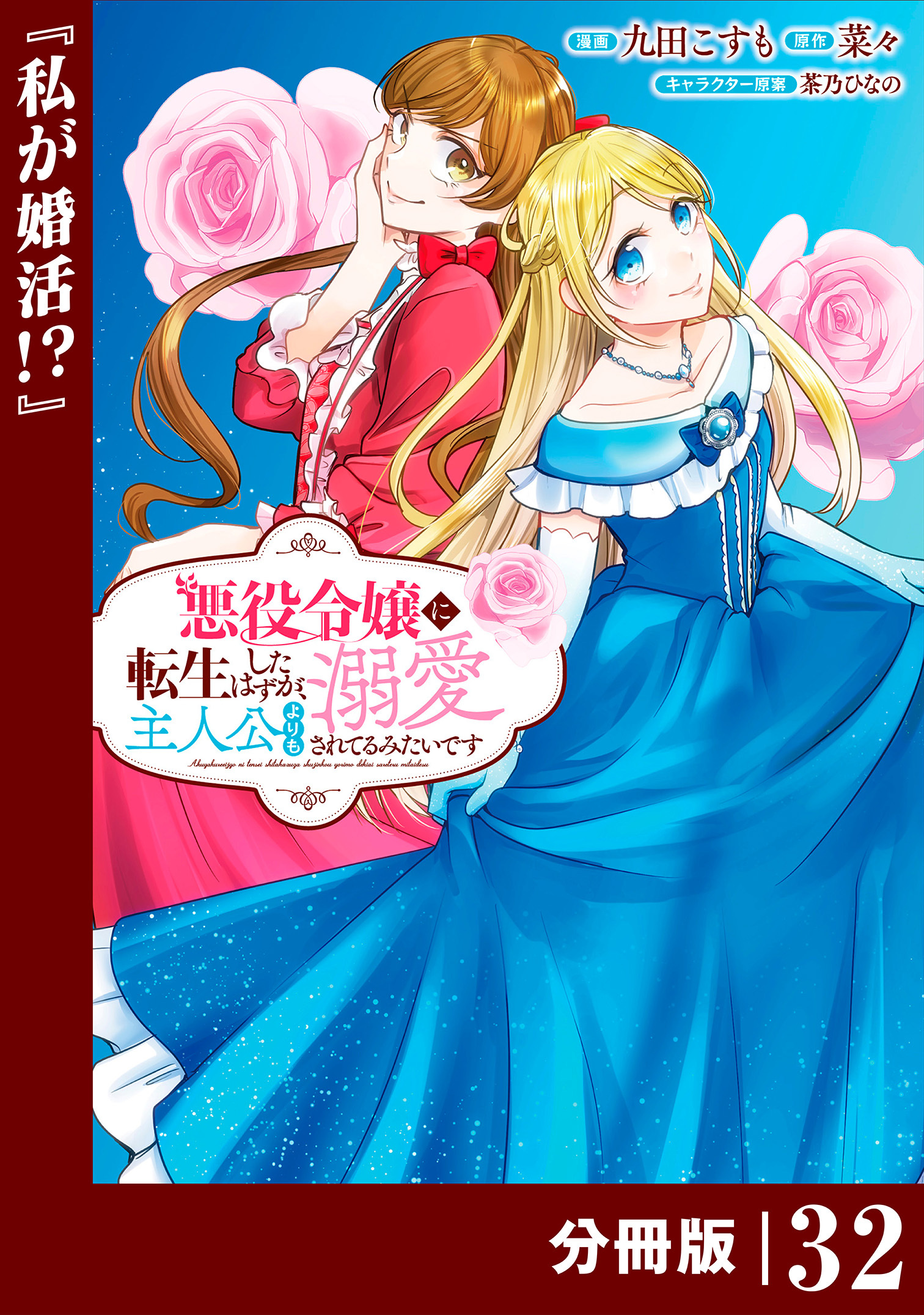 悪役令嬢に転生したはずが、主人公よりも溺愛されてるみたいです【分冊版】 (ラワーレコミックス) 32