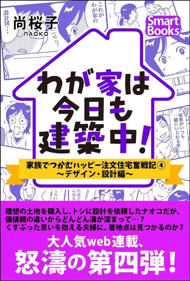わが家は今日も建築中！ 家族でつかむハッピー注文住宅奮戦記 4巻～デザイン･設計編～