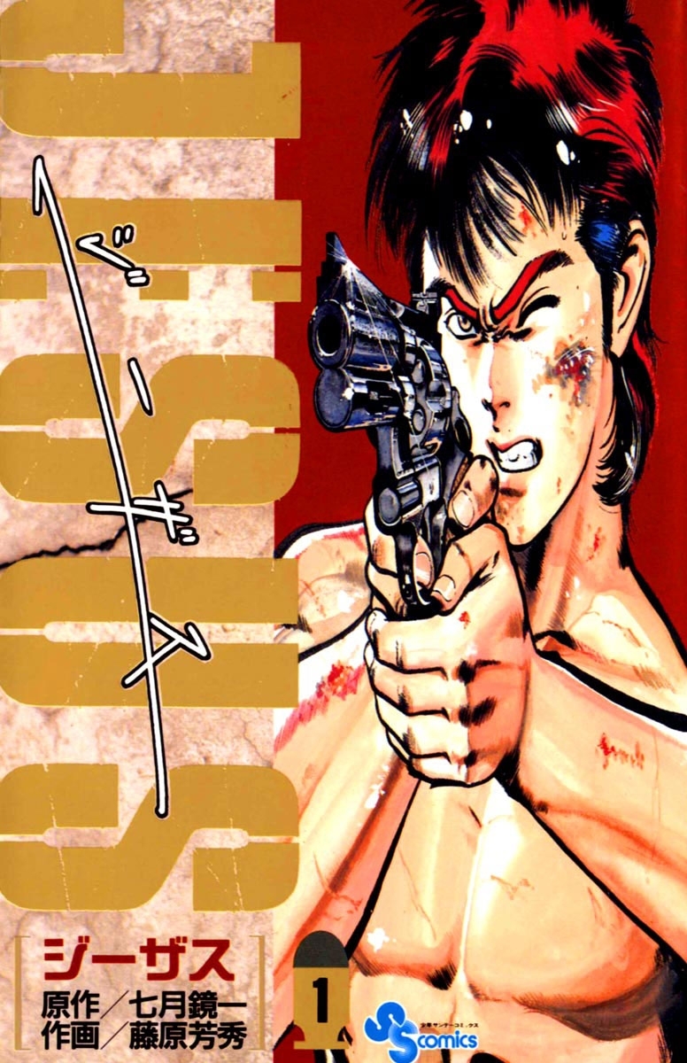 ジーザス 無料 試し読みなら Amebaマンガ 旧 読書のお時間です