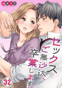 セックスご無沙汰 卒業します フルカラー 無料 試し読みなら Amebaマンガ 旧 読書のお時間です