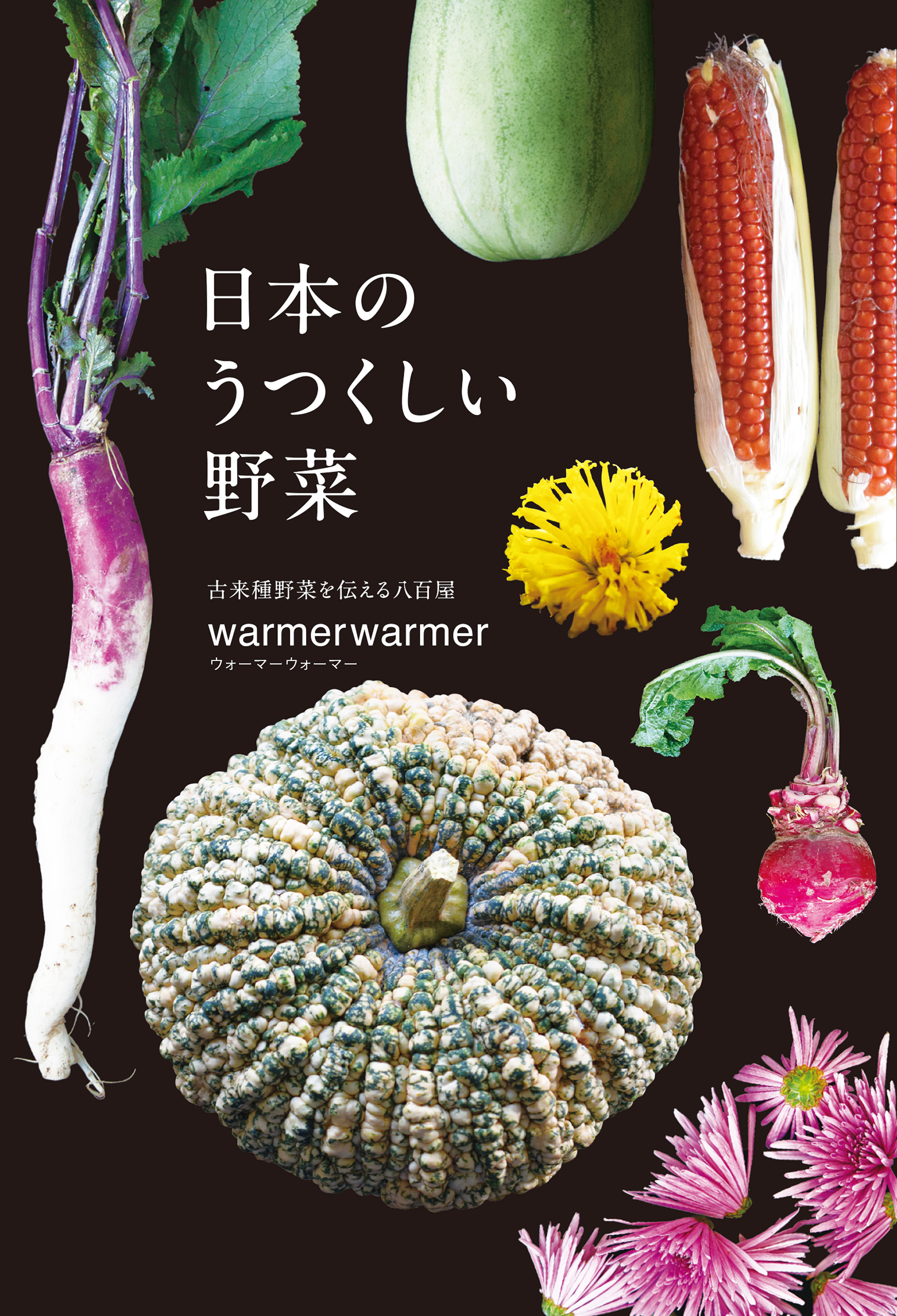 日本のうつくしい野菜