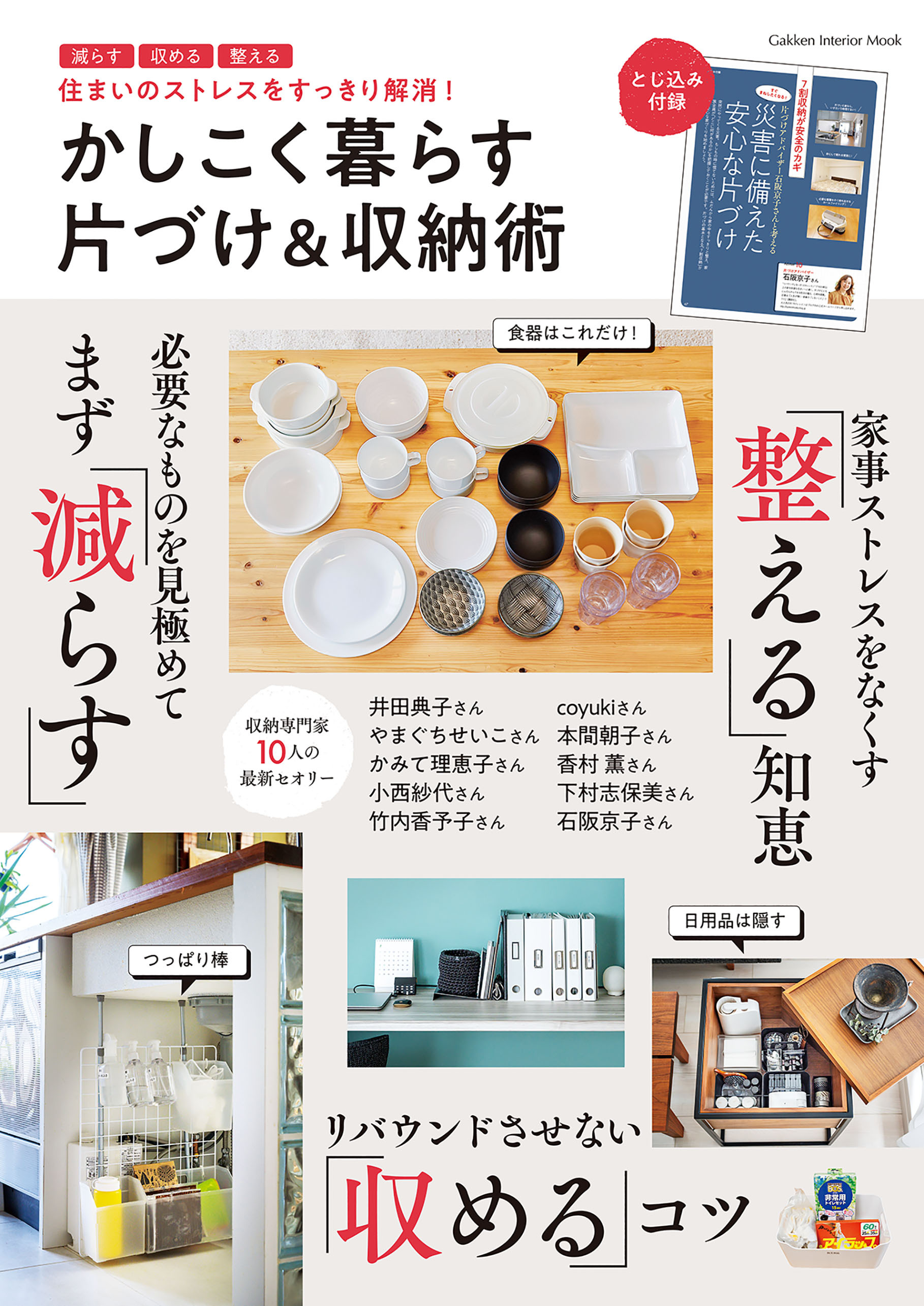 かしこく暮らす 片づけ＆収納術