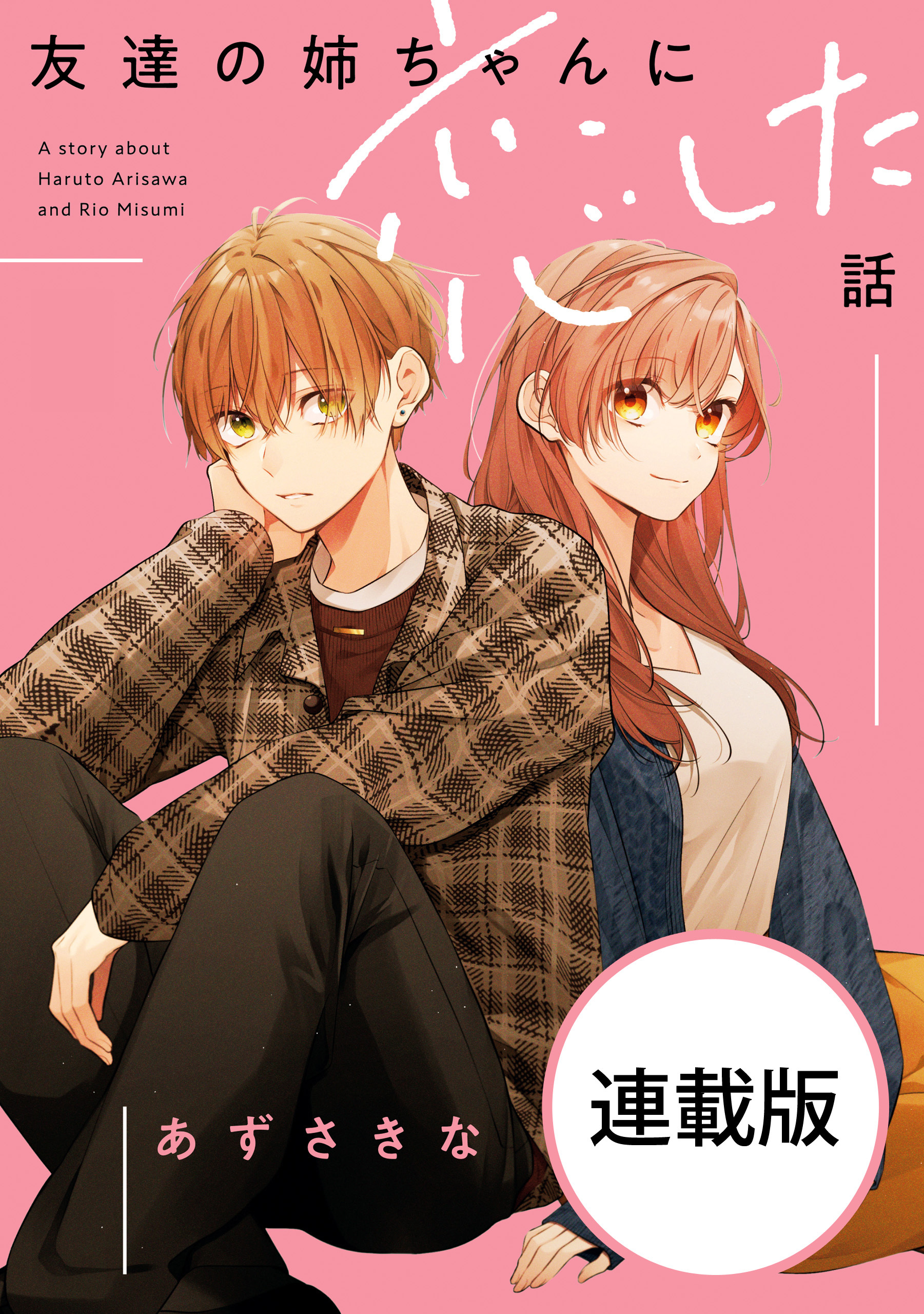 【期間限定　無料お試し版】友達の姉ちゃんに恋した話　【連載版】: 3