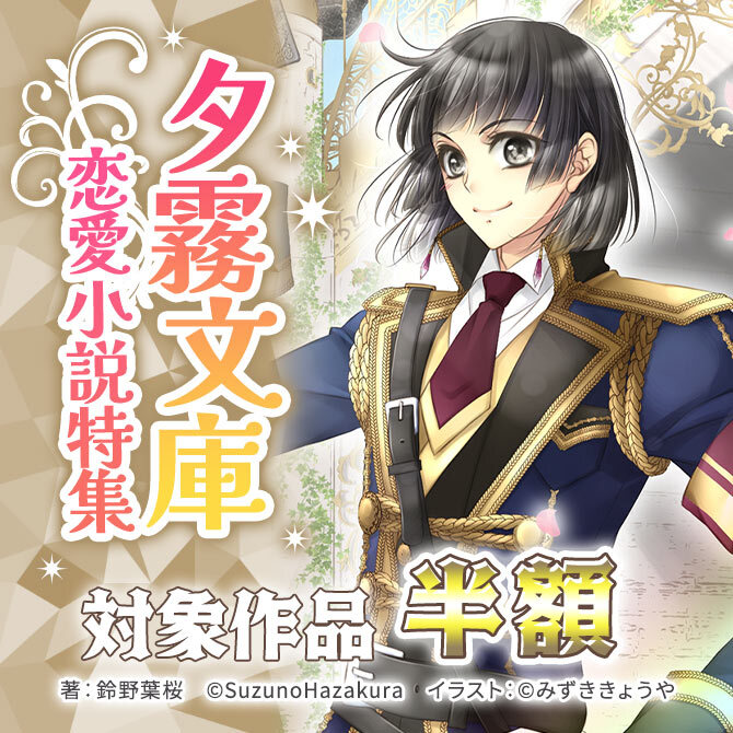 夕霧文庫恋愛小説特集