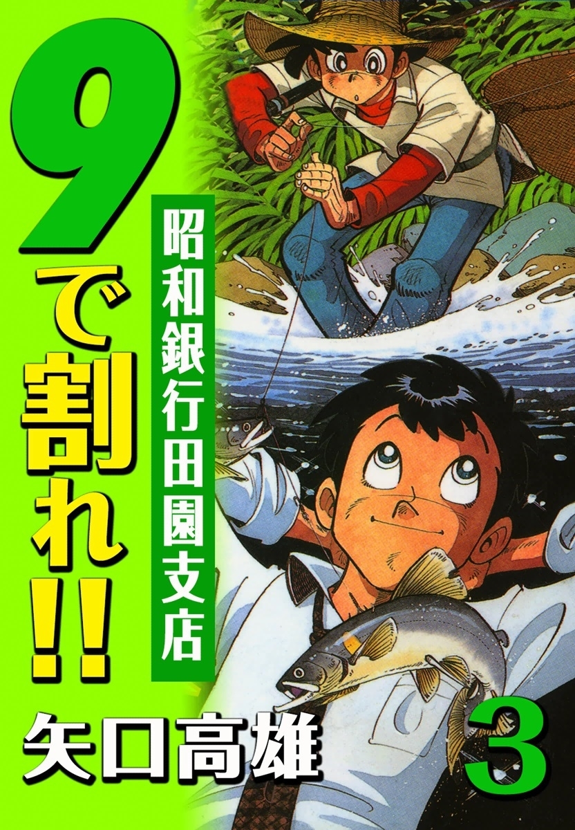 9で割れ!!―昭和銀行田園支店　（3）