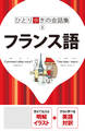 ひとり歩きの会話集 フランス語(2026年版)