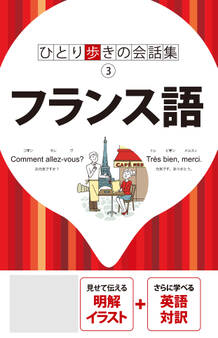 ひとり歩きの会話集 フランス語(2026年版)