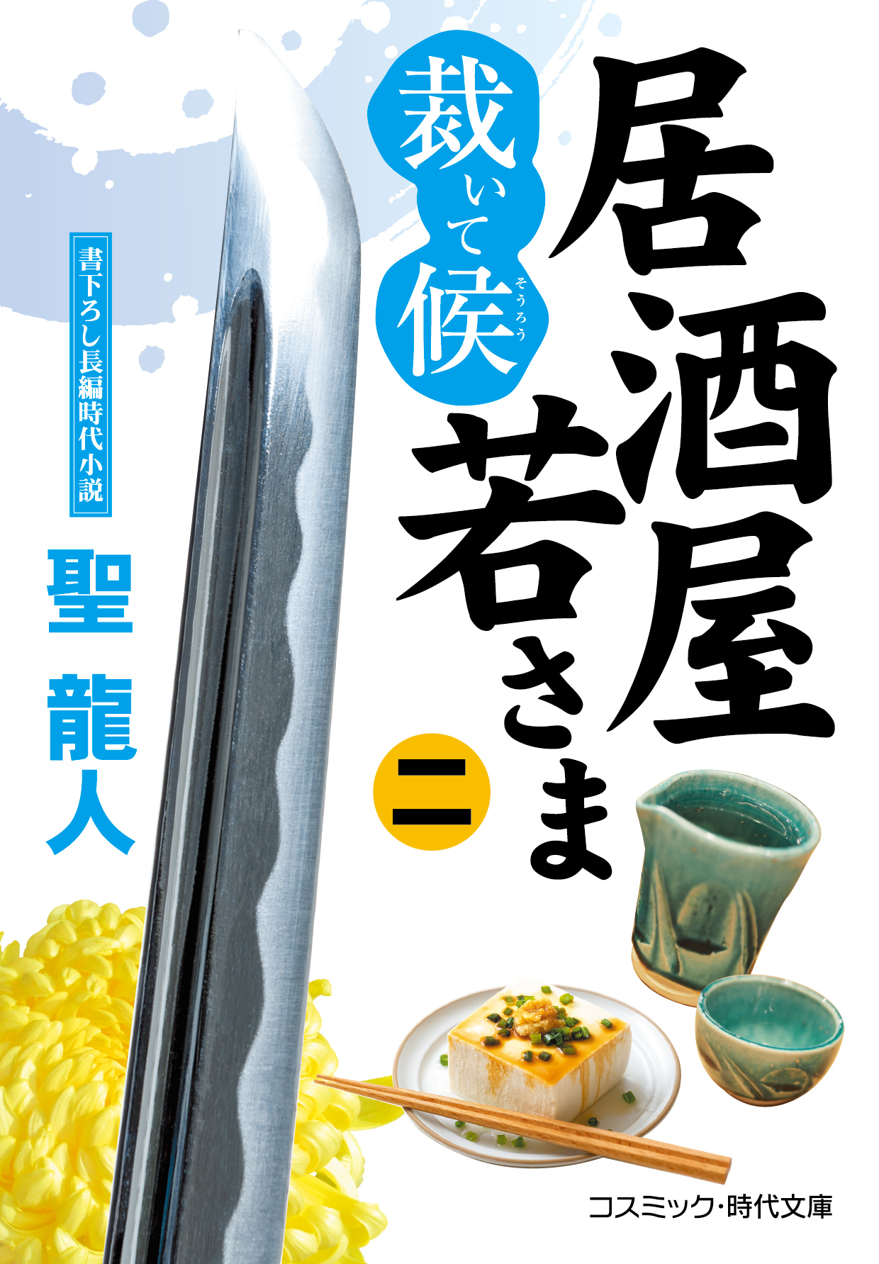 居酒屋若さま 裁いて候【二】