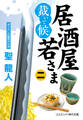 居酒屋若さま 裁いて候【二】