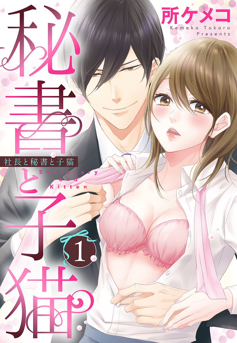 秘書と子猫【単話売】 1話 社長と秘書と子猫