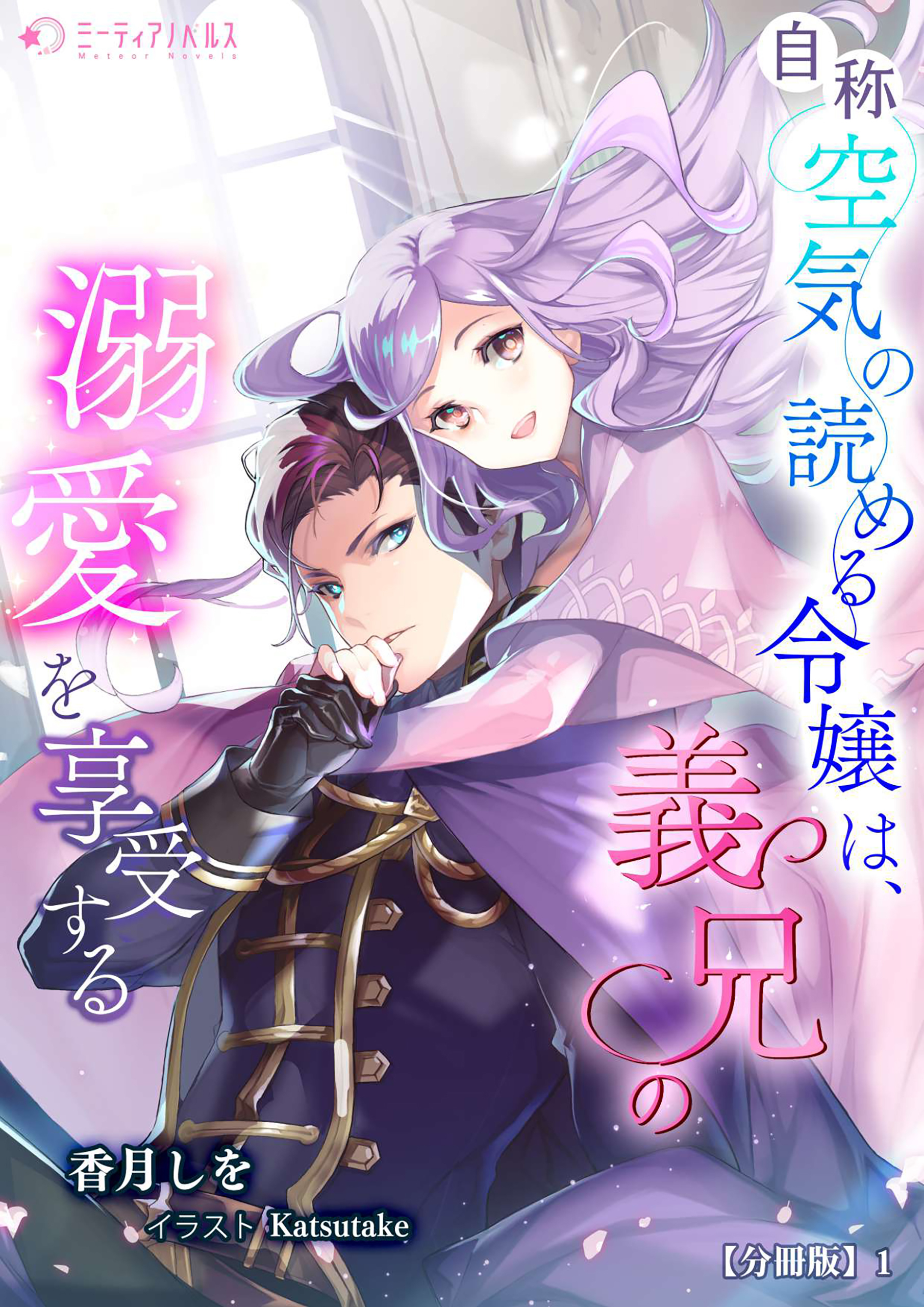 【期間限定　無料お試し版　閲覧期限2026年5月18日】自称空気の読める令嬢は、義兄の溺愛を享受する【分冊版】1