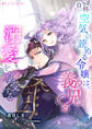 【期間限定 無料お試し版 閲覧期限2026年5月18日】自称空気の読める令嬢は、義兄の溺愛を享受する【分冊版】1