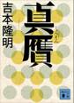 真贋