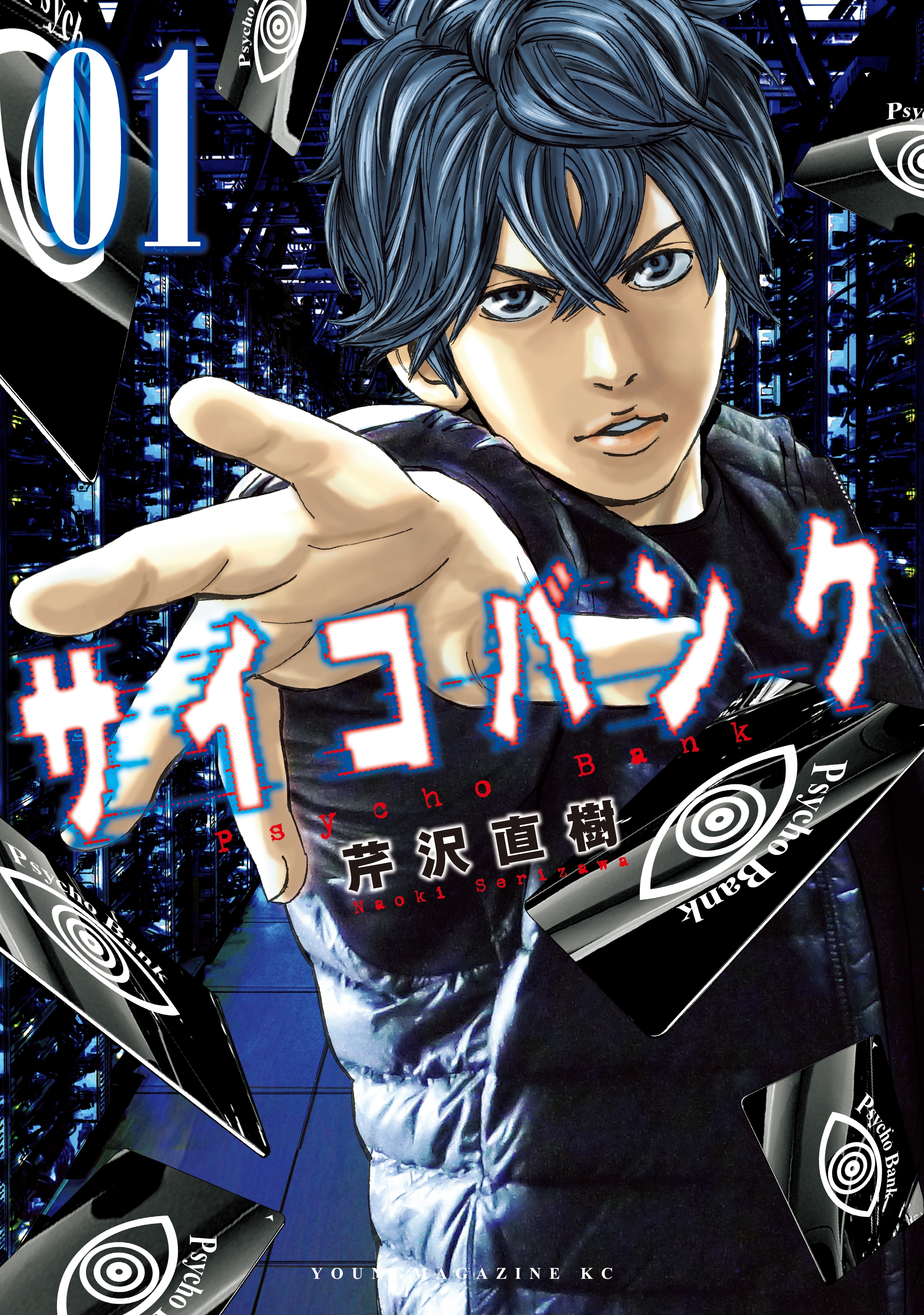サイコバンク １ 無料 試し読みなら Amebaマンガ 旧 読書のお時間です