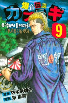 爆音伝説カブラギ(9)
