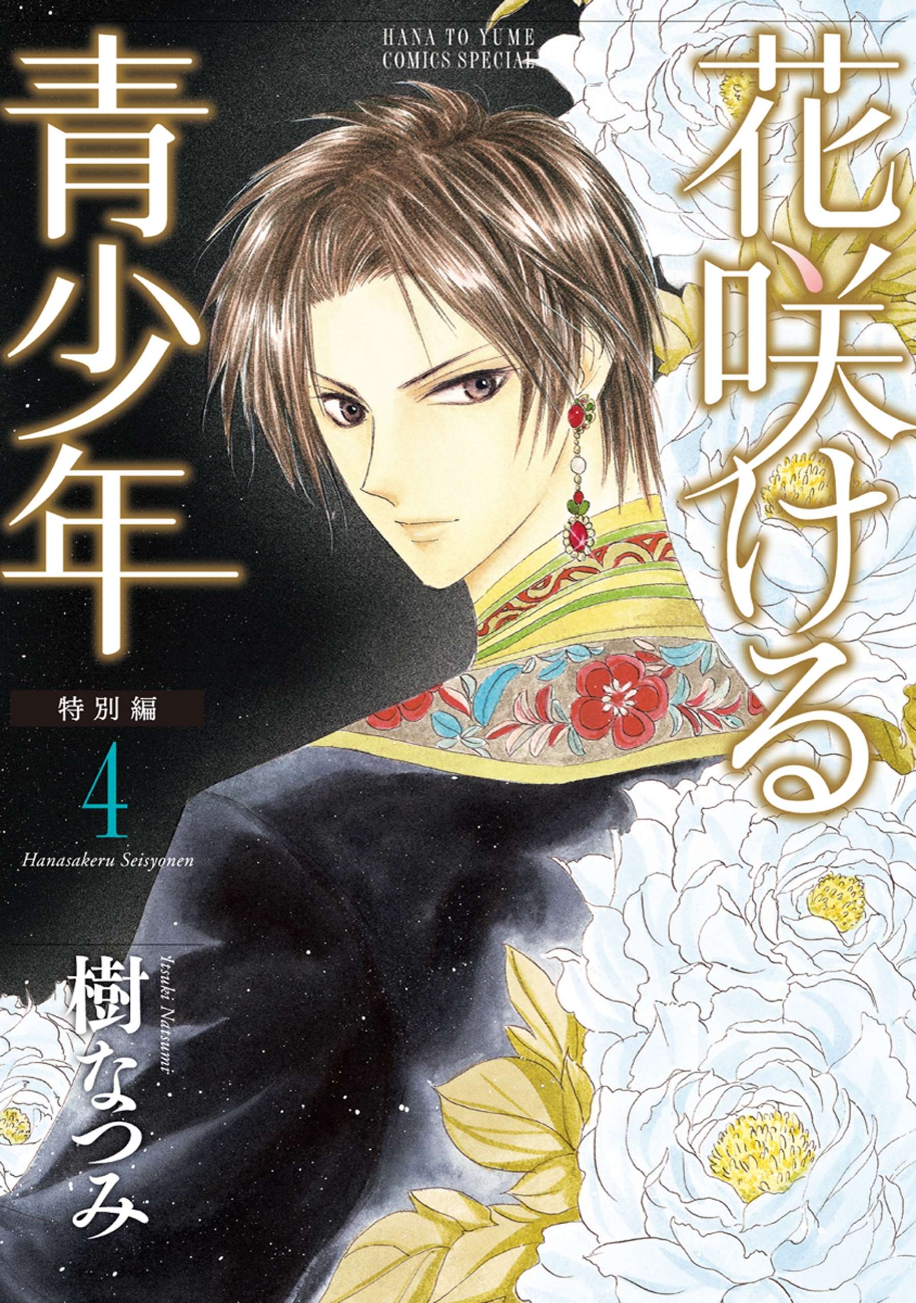 花咲ける青少年　特別編（４）