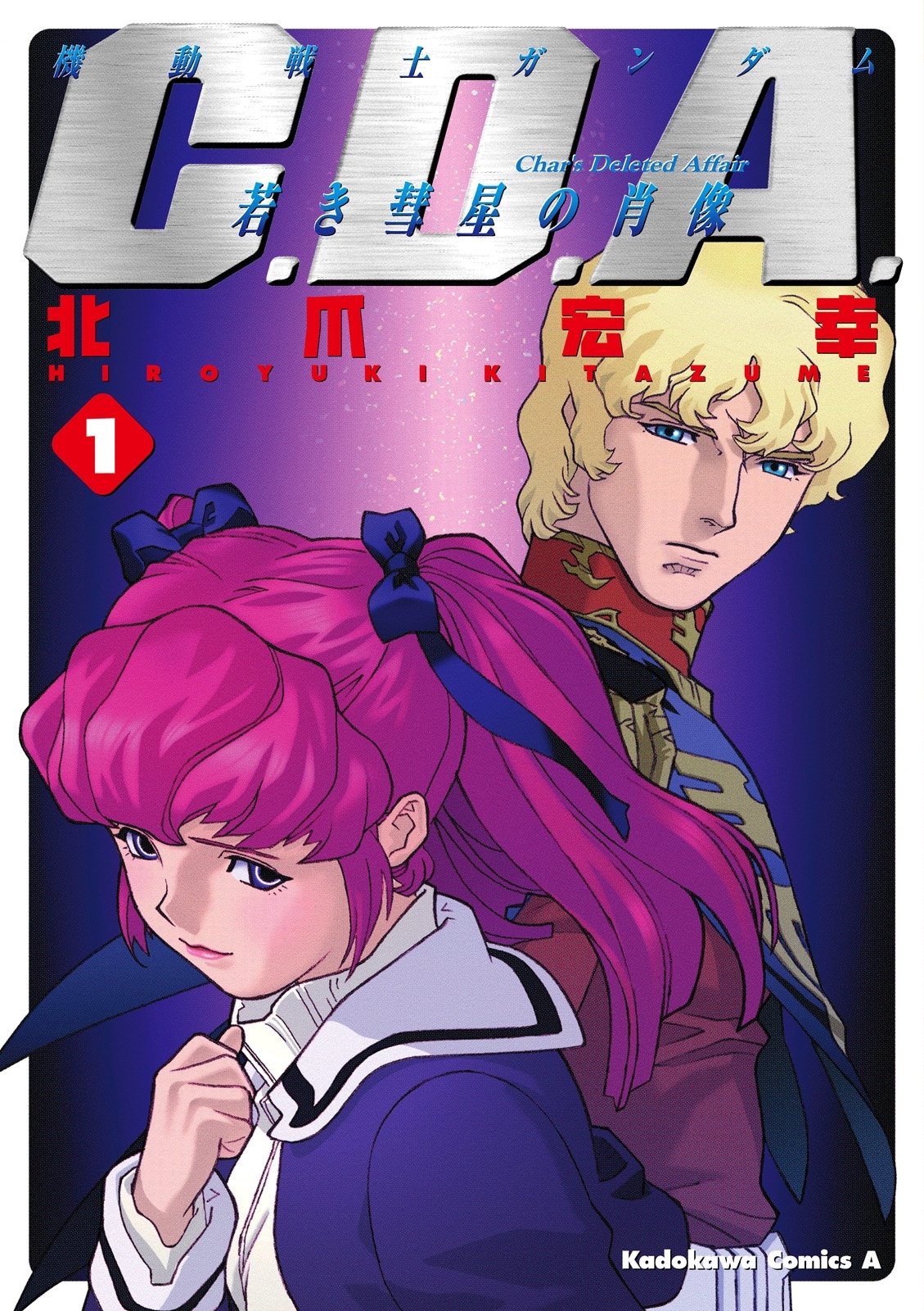 機動戦士ガンダムC.D.A 若き彗星の肖像(1)【期間限定 無料お試し版】