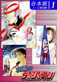 哀愁のダッシュマン《合本版》(1) 1~3巻収録