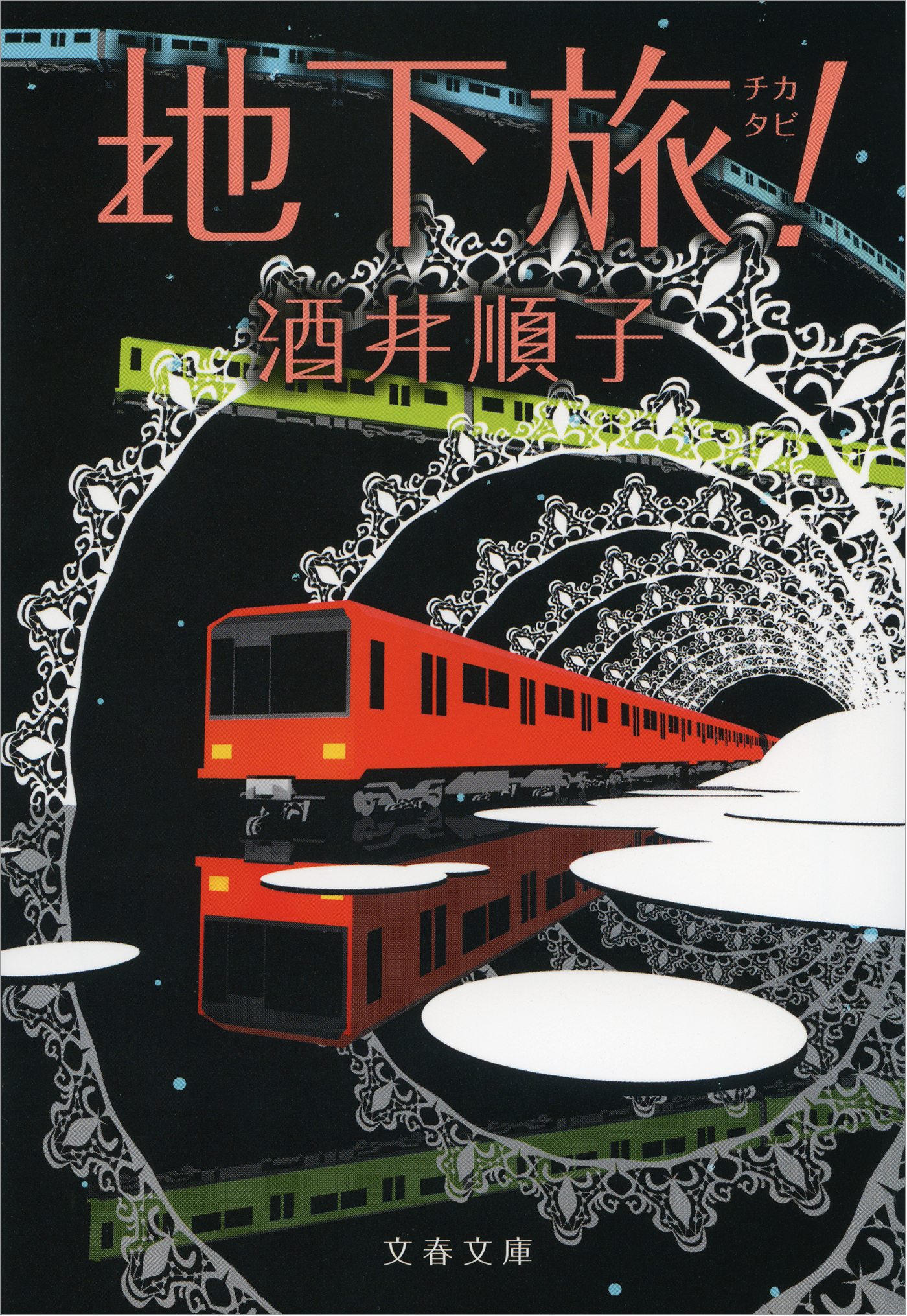 地下旅（チカタビ）！