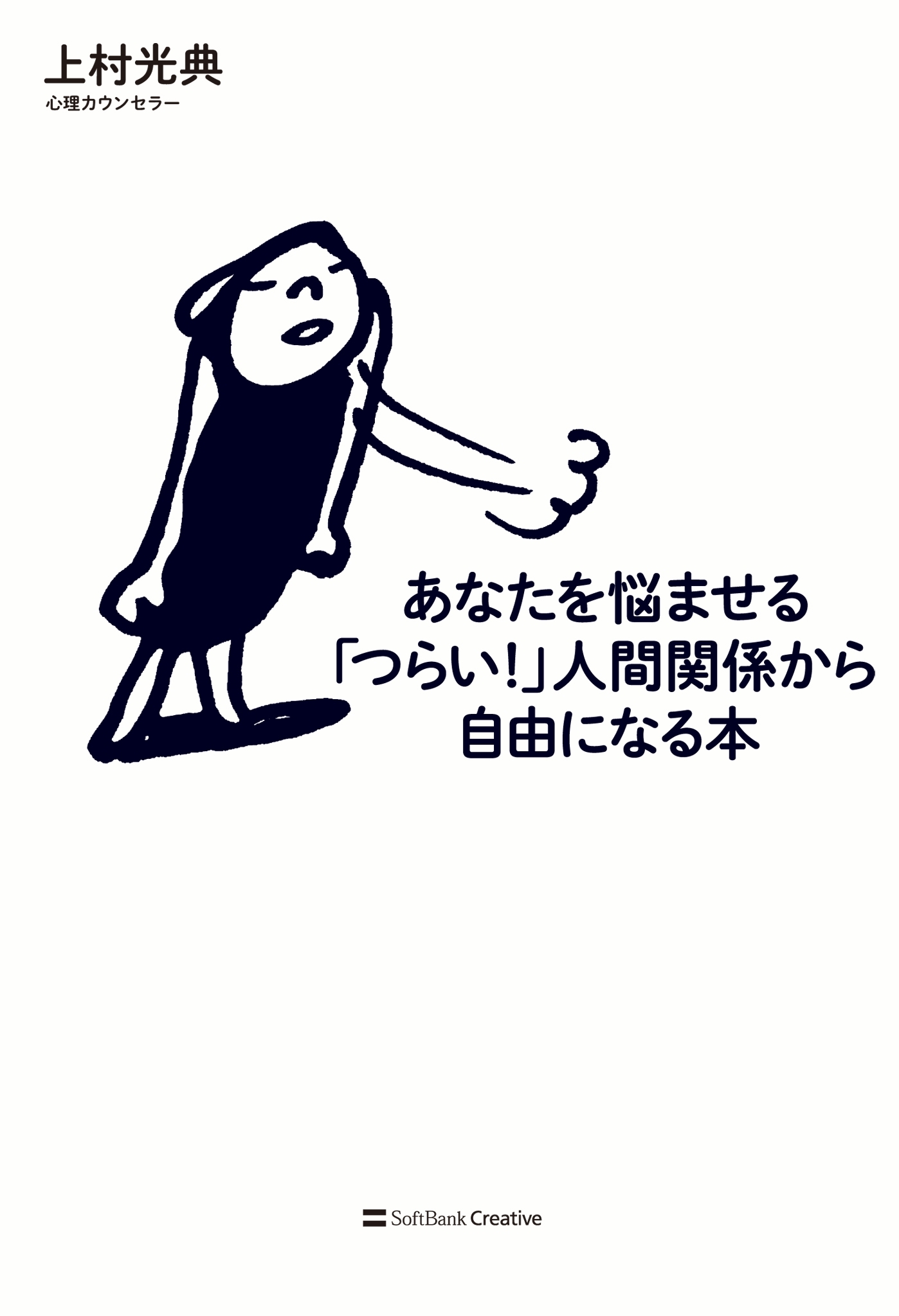 あなたを悩ませる「つらい！」人間関係から自由になる本