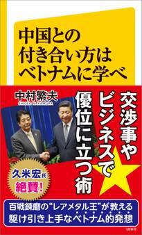 中国との付き合い方はベトナムに学べ