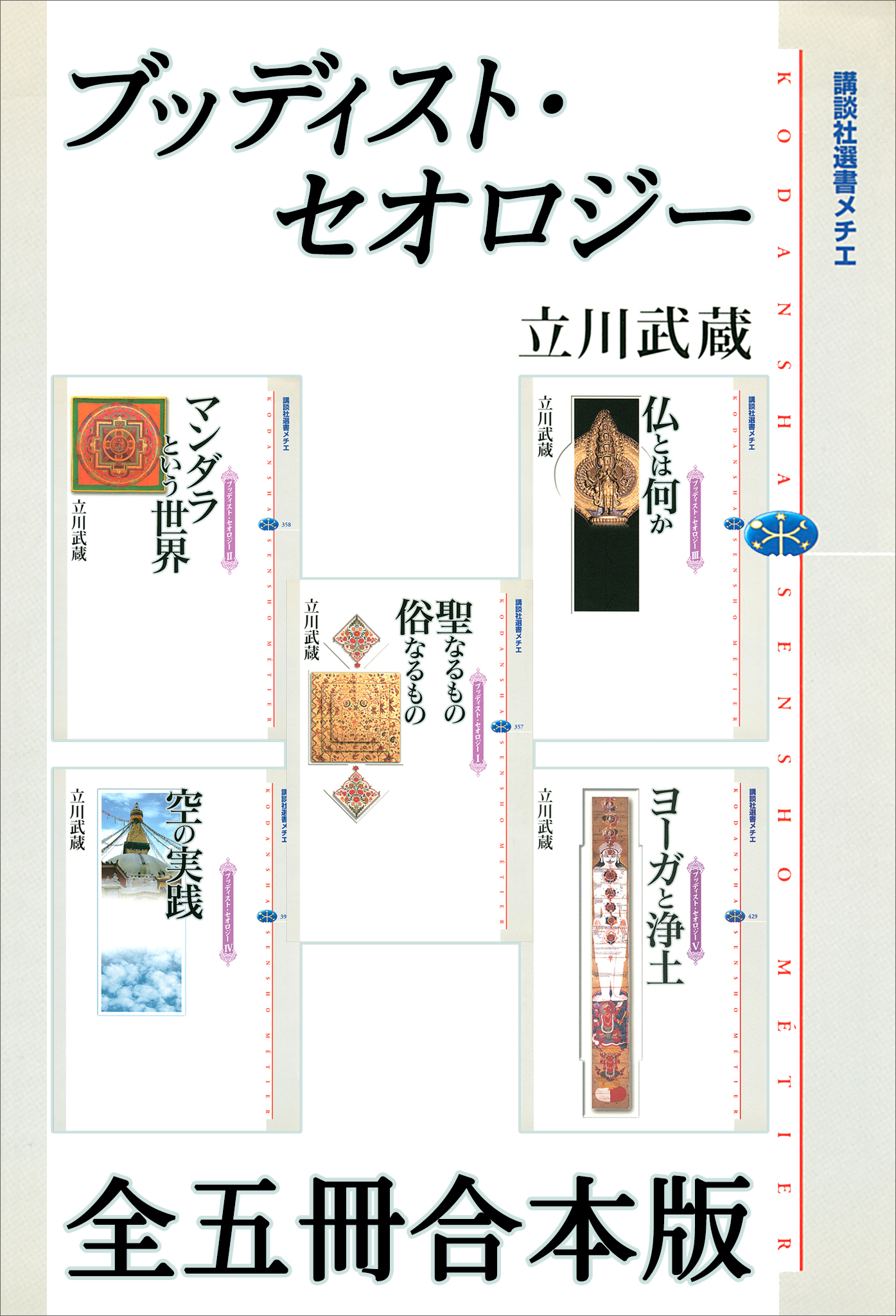 ブッディスト・セオロジー　全五冊合本版