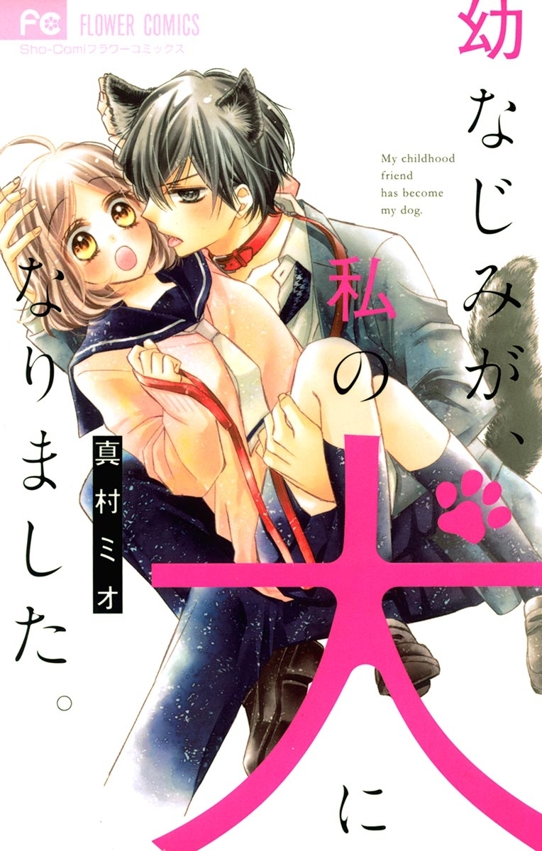 ラブ×テキ！全巻(1巻 完結)|ミユキ蜜蜂|人気漫画を無料で試し読み