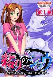 粘りのショウ ～繋ぎ止めナンパ師 青大 将～　第１巻