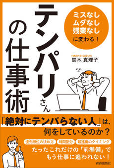 「ミスなし、ムダなし、残業なし」に変わる! 「テンパリさん」の仕事術