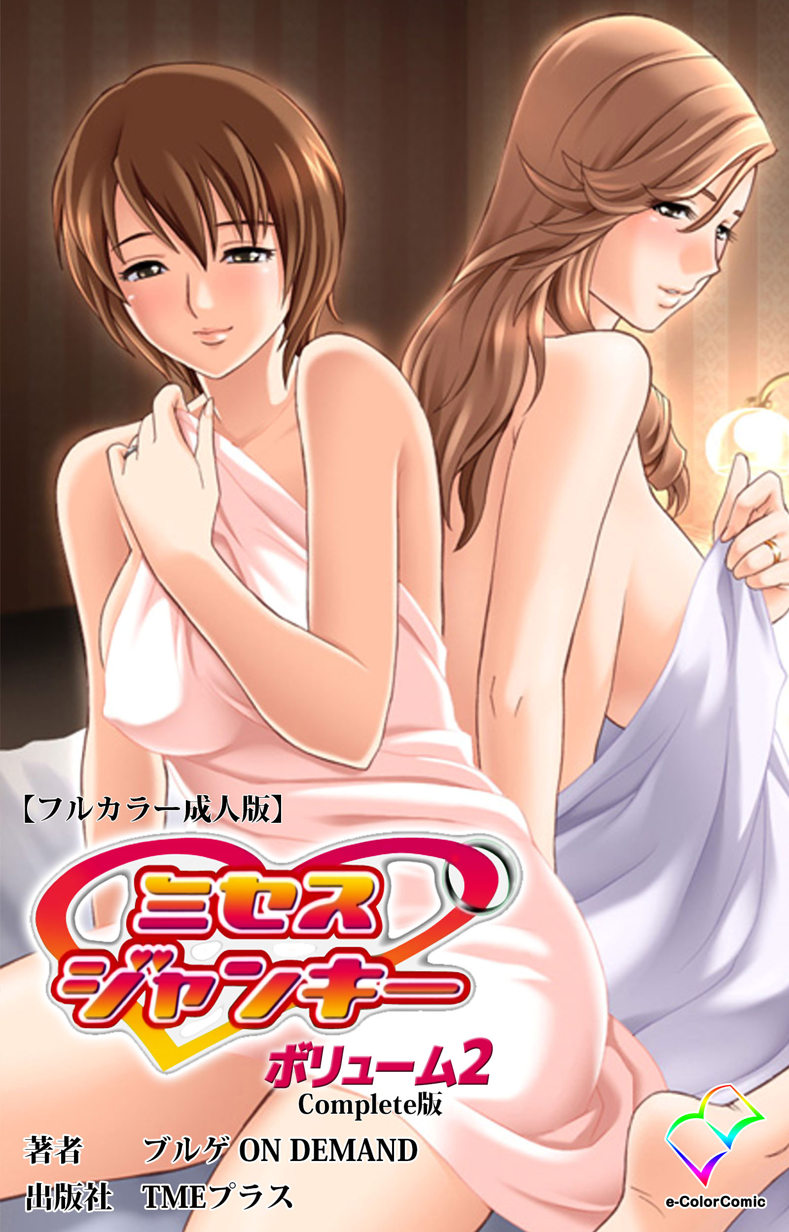 ミセスジャンキー Complete版【フルカラー成人版】