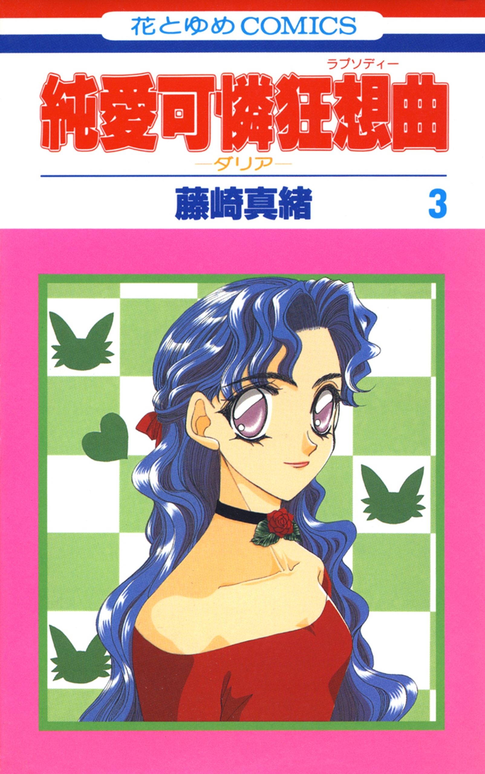 純愛可憐狂想曲－ダリア－ （３）