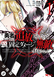 勇者パーティから追放されたけど、ＥＸスキル【固定ダメージ】で無敵の存在になった(コミック) 分冊版 ： 3