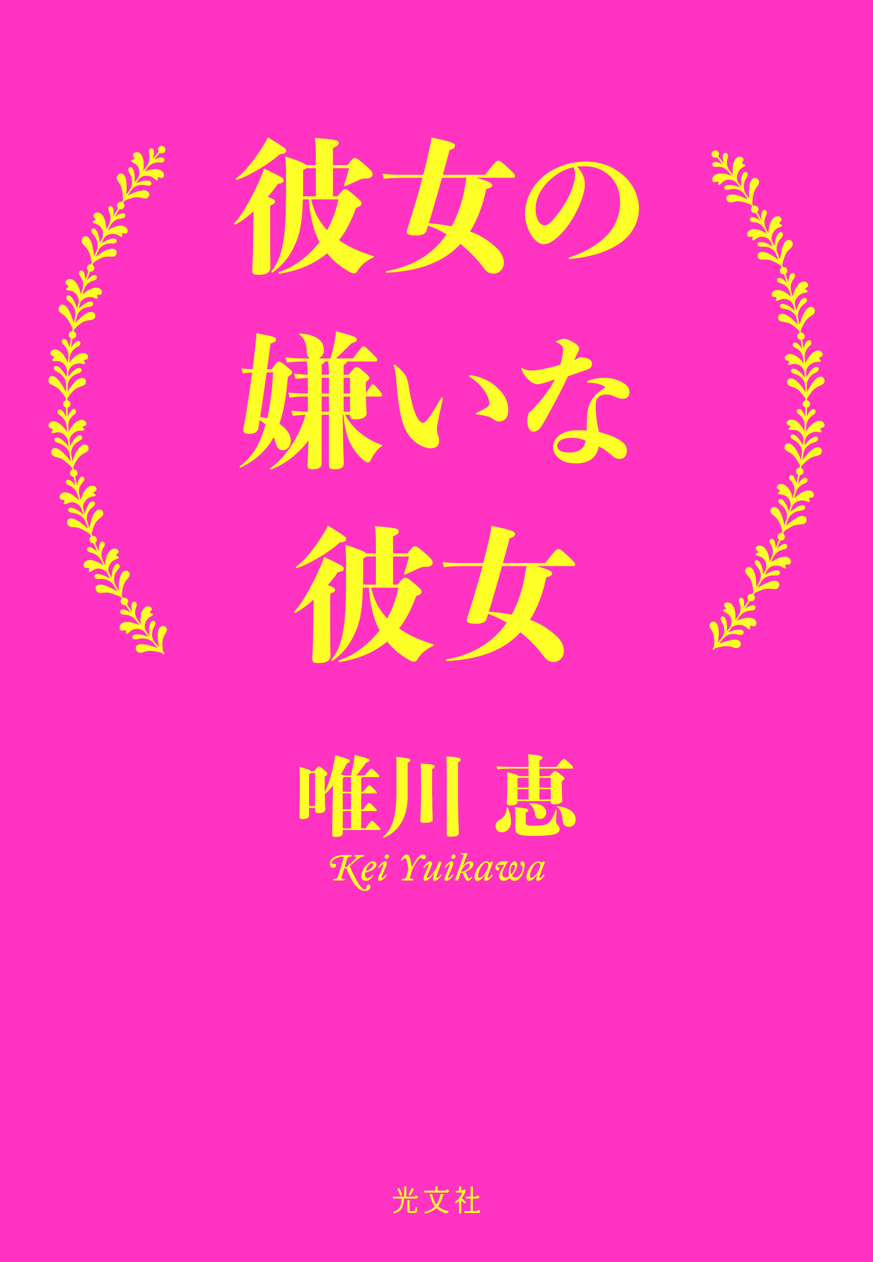 彼女の嫌いな彼女