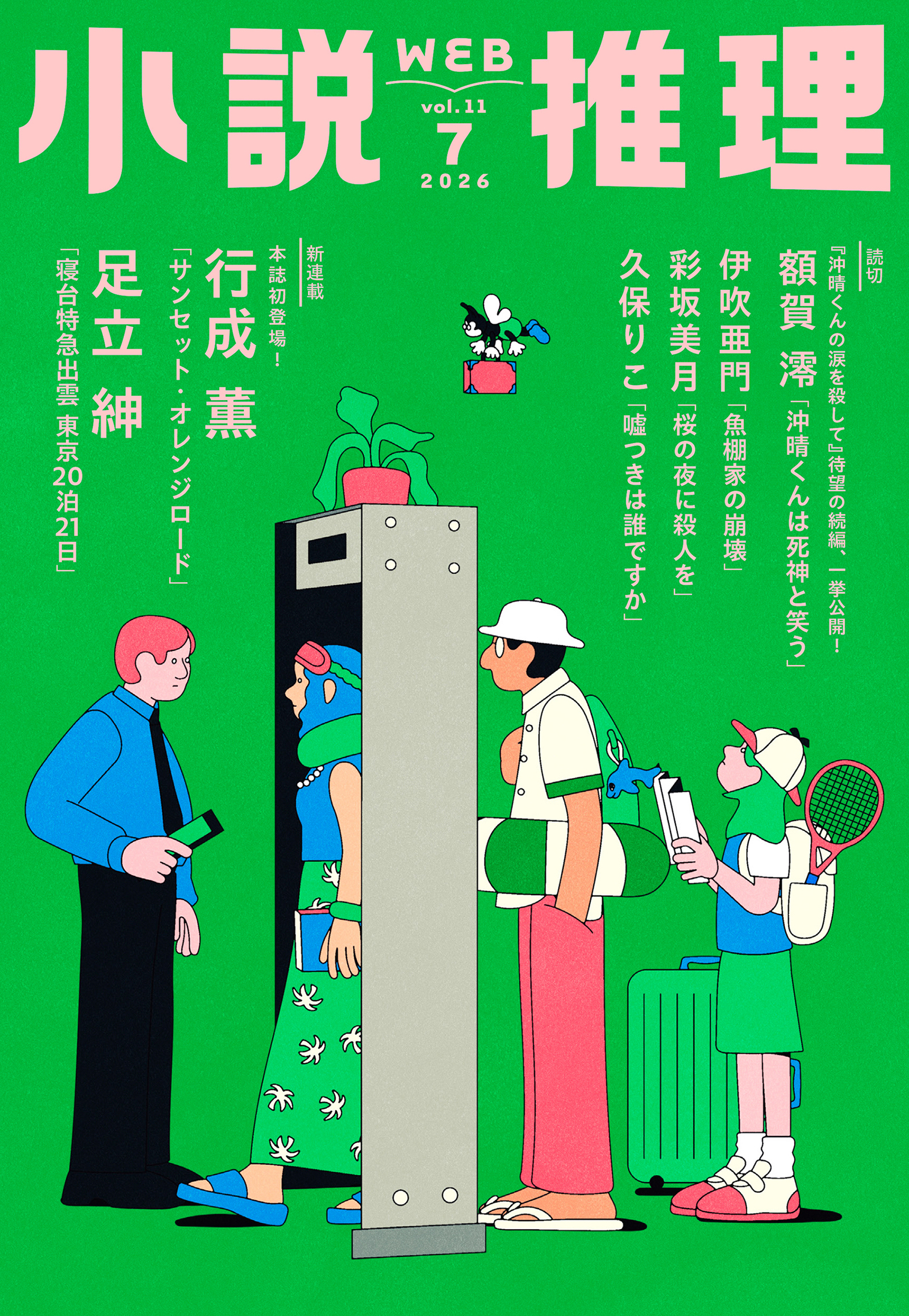 小説推理