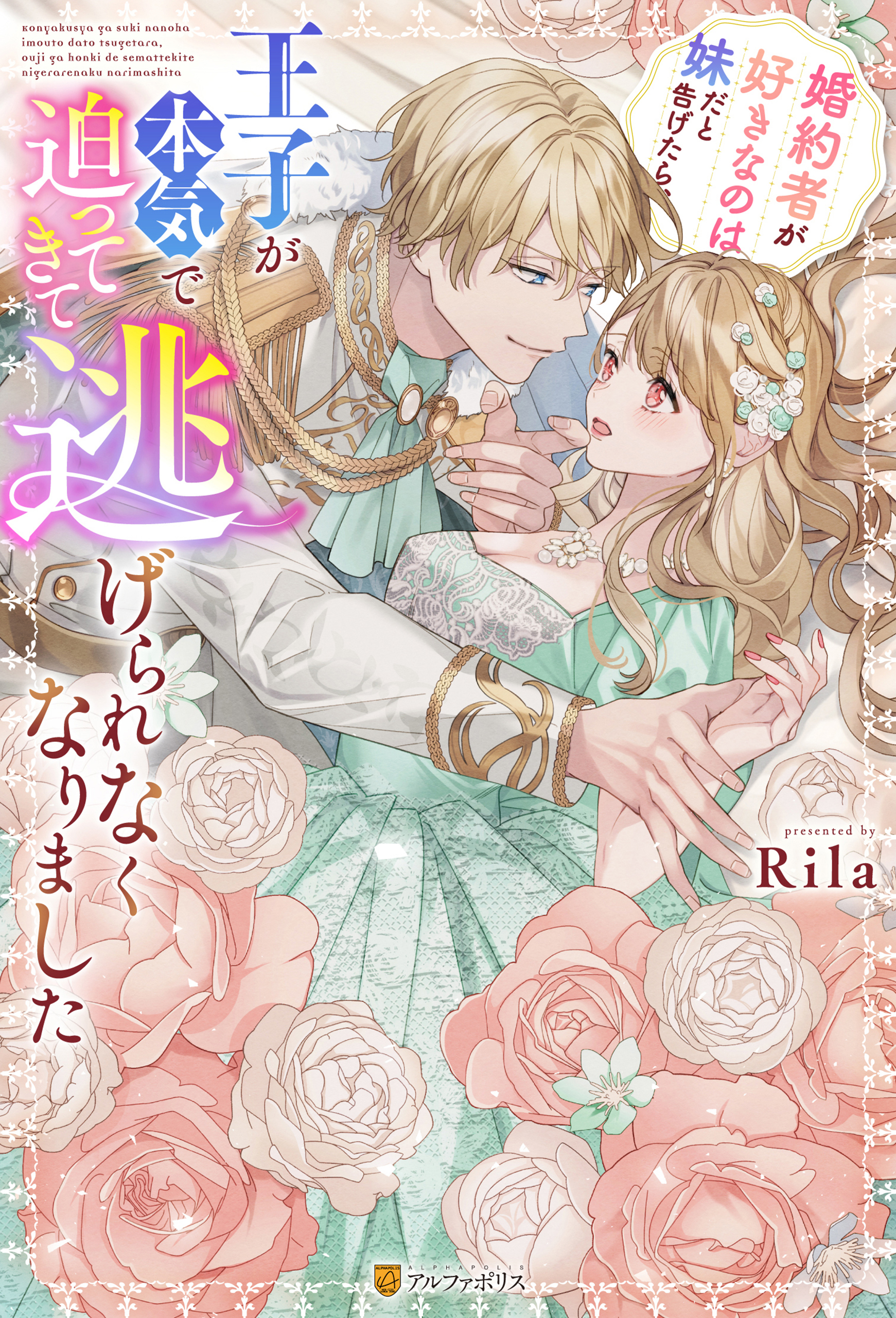 婚約者が好きなのは妹だと告げたら、王子が本気で迫ってきて逃げられなくなりました