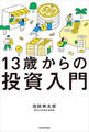 13歳からの投資入門