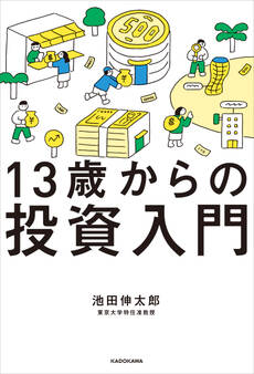 13歳からの投資入門