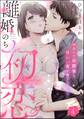 離婚のち初恋 再会した幼馴染と甘い一夜を過ごしたら…(分冊版) 【第4話】