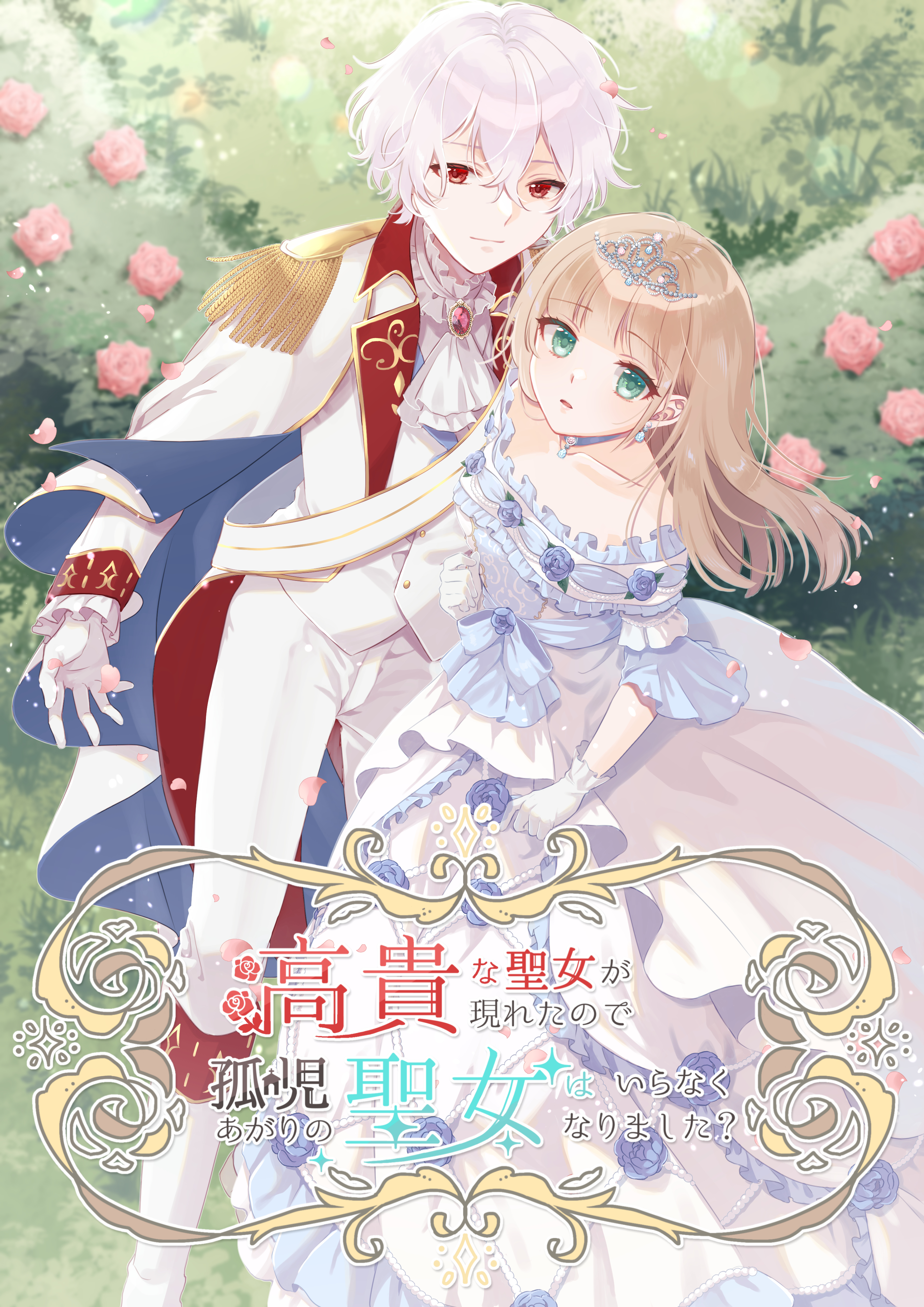 【期間限定　無料お試し版】高貴な聖女が現れたので、孤児あがりの聖女はいらなくなりました？ 5話【タテヨミ】