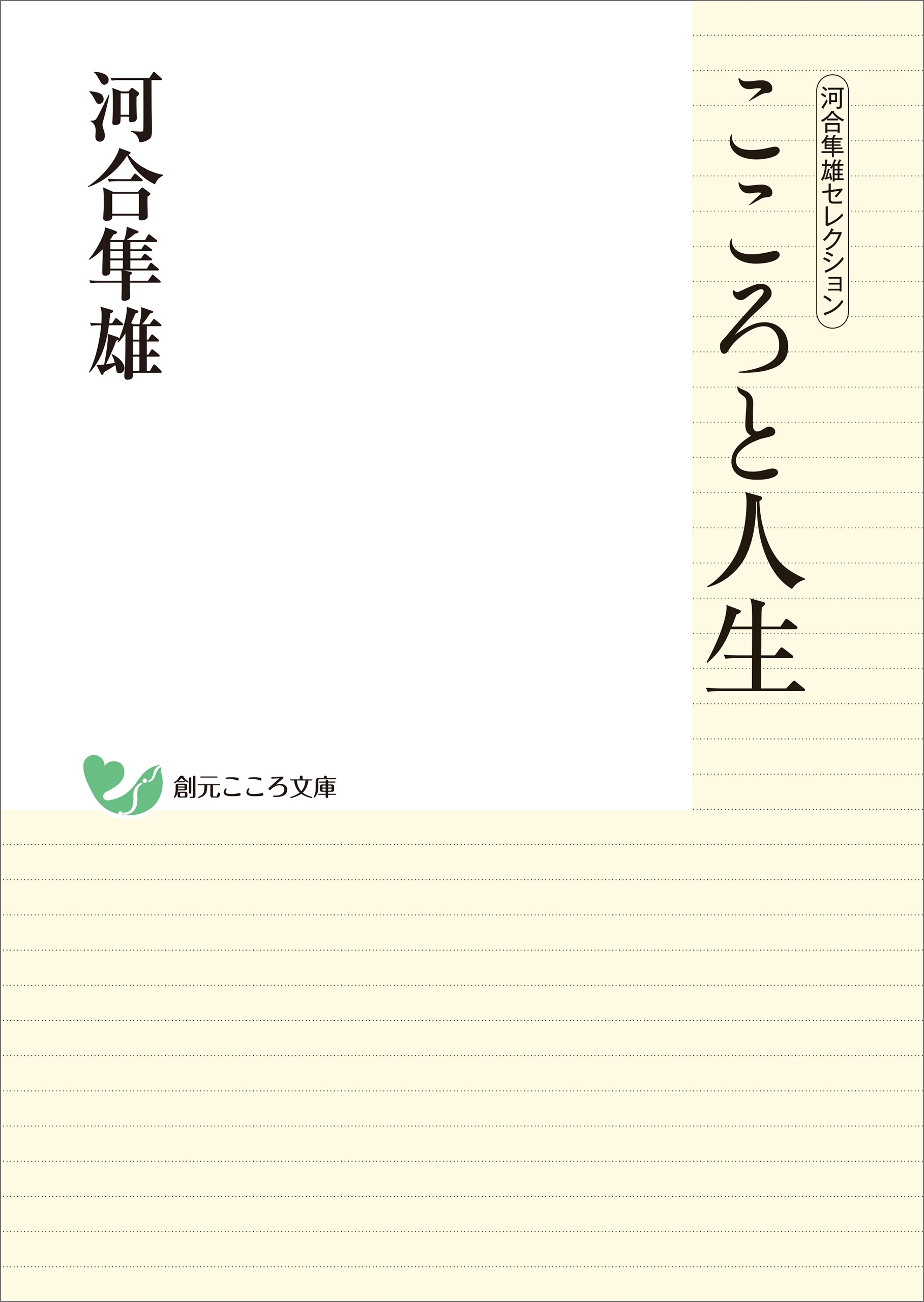 河合隼雄セレクション　こころと人生