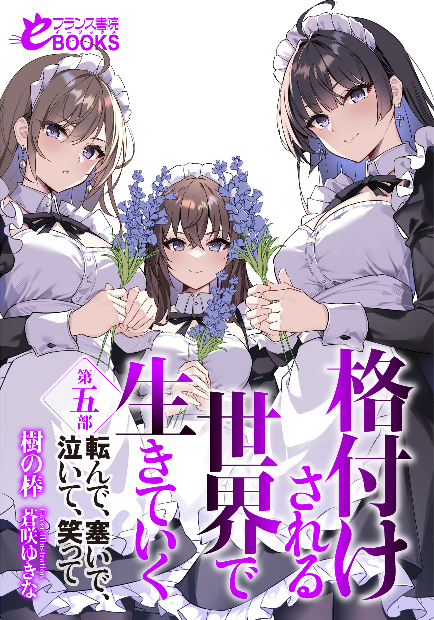 格付けされる世界で生きていく　第五部　転んで、塞いで、泣いて、笑って